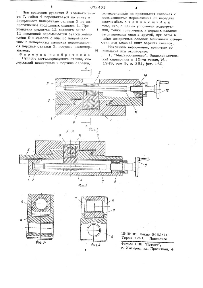 Суппорт металлорежущего станка (патент 632493)