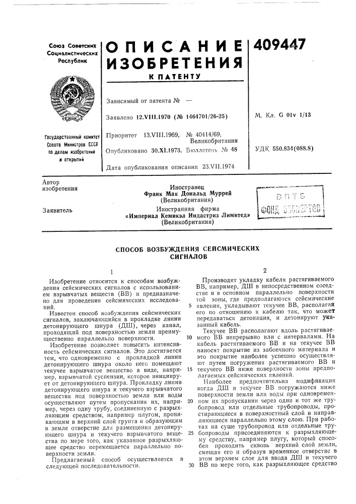 Способ возбуждения сейсмических сигналов (патент 409447)