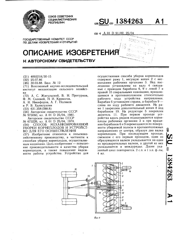 Способ механизированной уборки корнеплодов и устройство для его осуществления (патент 1384263)