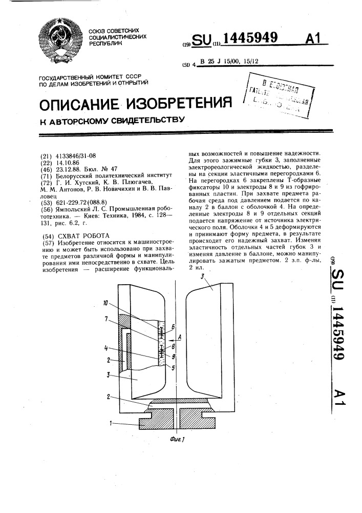 Схват робота (патент 1445949)