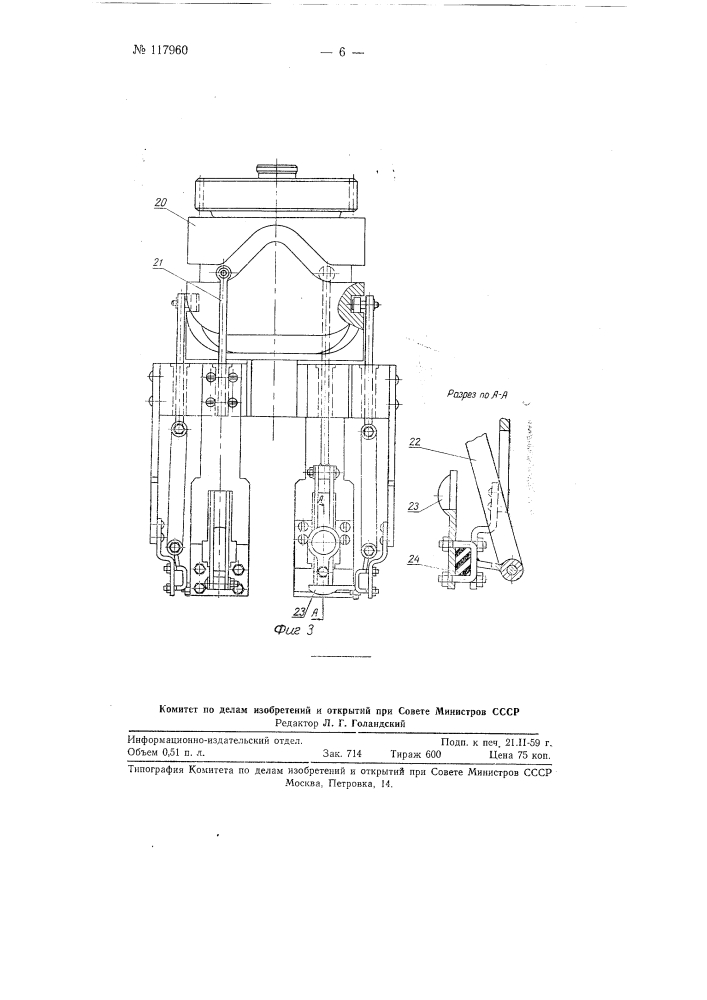 Автомат для патронирования бумажных гильз порошкообразным аммонитом и другими подобными веществами (патент 117960)