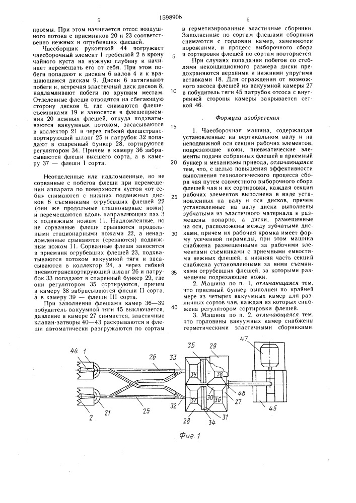 Чаесборочная машина (патент 1598908)