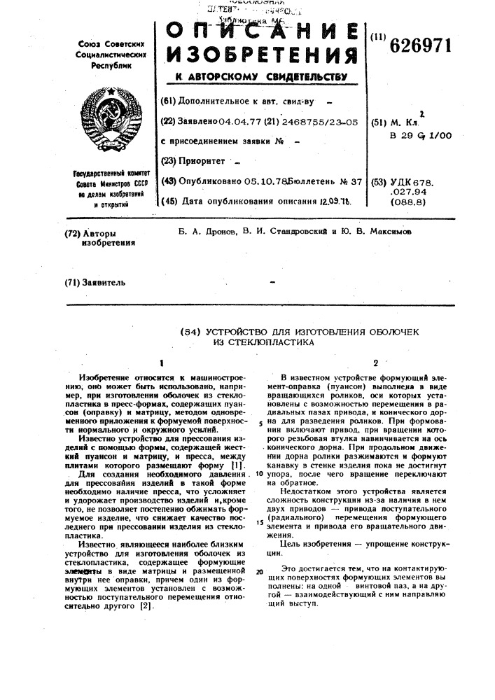 Устройство для изготовления оболочек из стеклопластика (патент 626971)