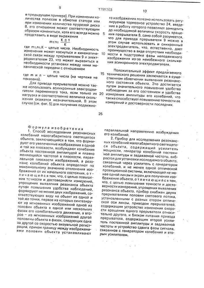 Способ исследования резонансных колебаний малогабаритного светящегося объекта и прибор для его осуществления (патент 1795303)