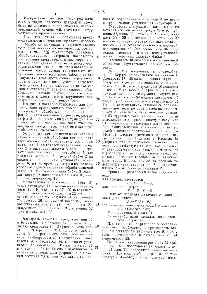 Способ магнитно-тепловой обработки тел вращения (патент 1407716)