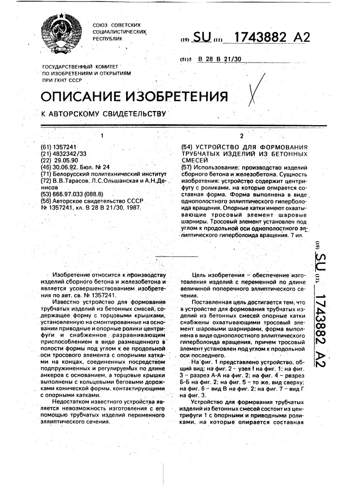 Устройство для формования трубчатых изделий из бетонных смесей (патент 1743882)