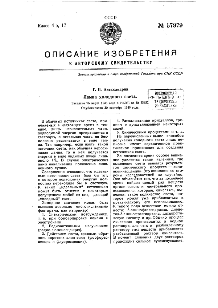 Лампа холодного света (патент 57979)