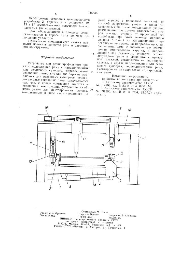 Устройство для резки профильного проката (патент 946836)