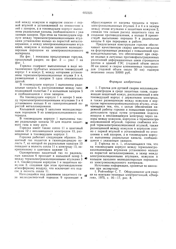 Горелка для дуговой сварки неплавящимся электродом в среде защитных газов (патент 602325)