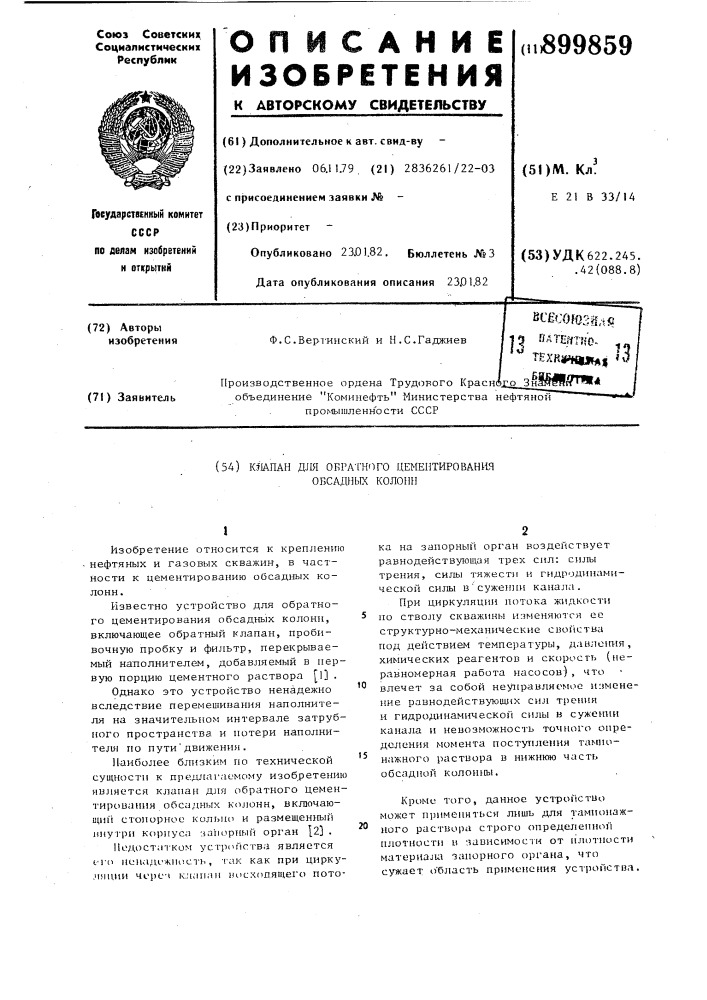 Клапан для обратного цементирования обсадных колонн (патент 899859)
