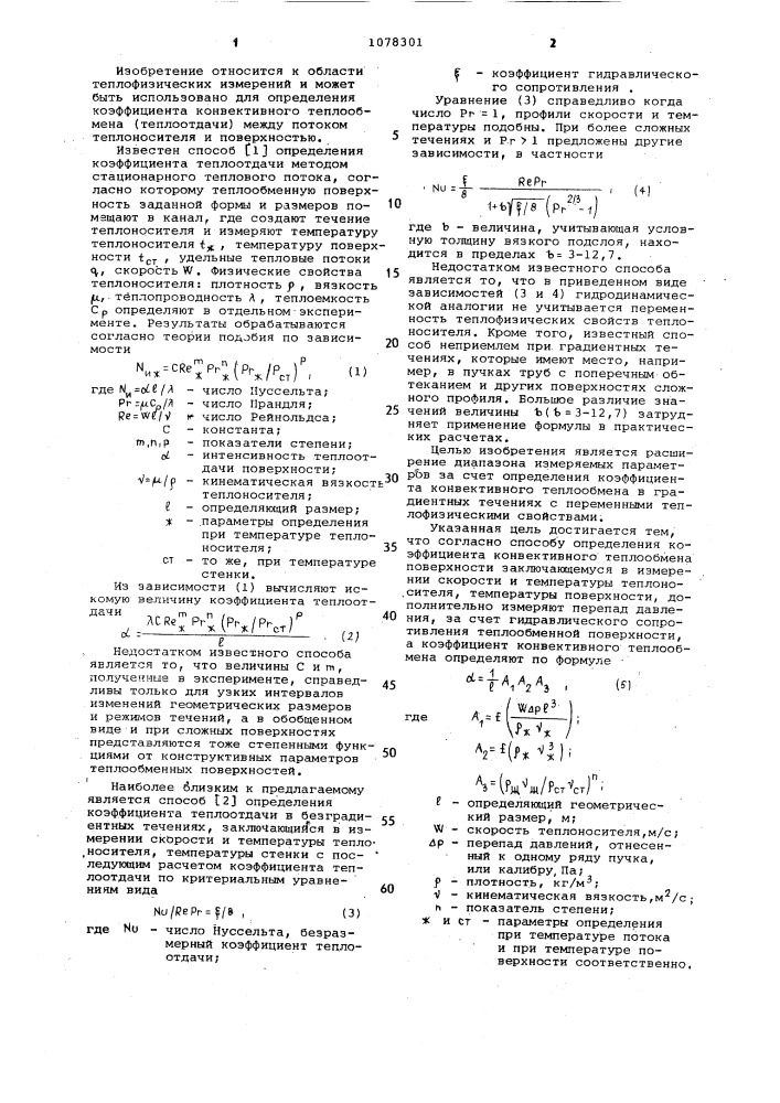 Способ определения коэффициента конвективного теплообмена (патент 1078301)