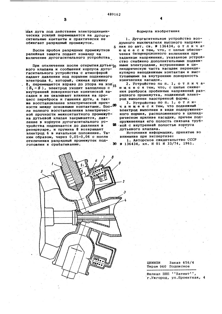 Дугогасительное устройство (патент 489162)