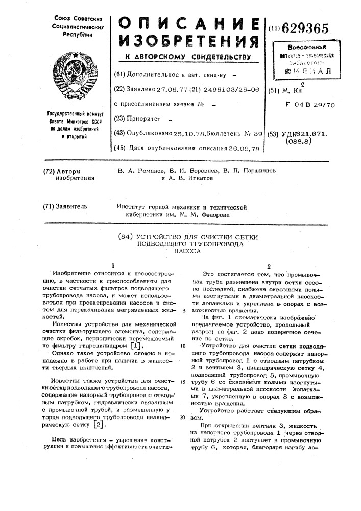 Устройство для очистки сетки подводящего трубопровода насоса (патент 629365)