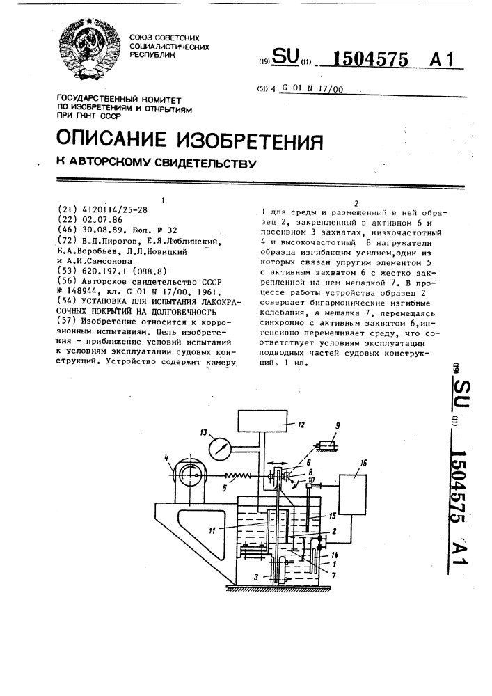 Установка для испытания лакокрасочных покрытий на долговечность (патент 1504575)