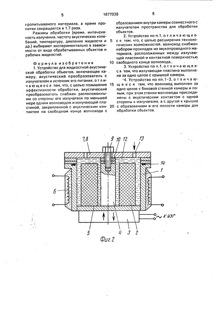 Устройство для жидкостной акустической обработки объектов (патент 1677038)