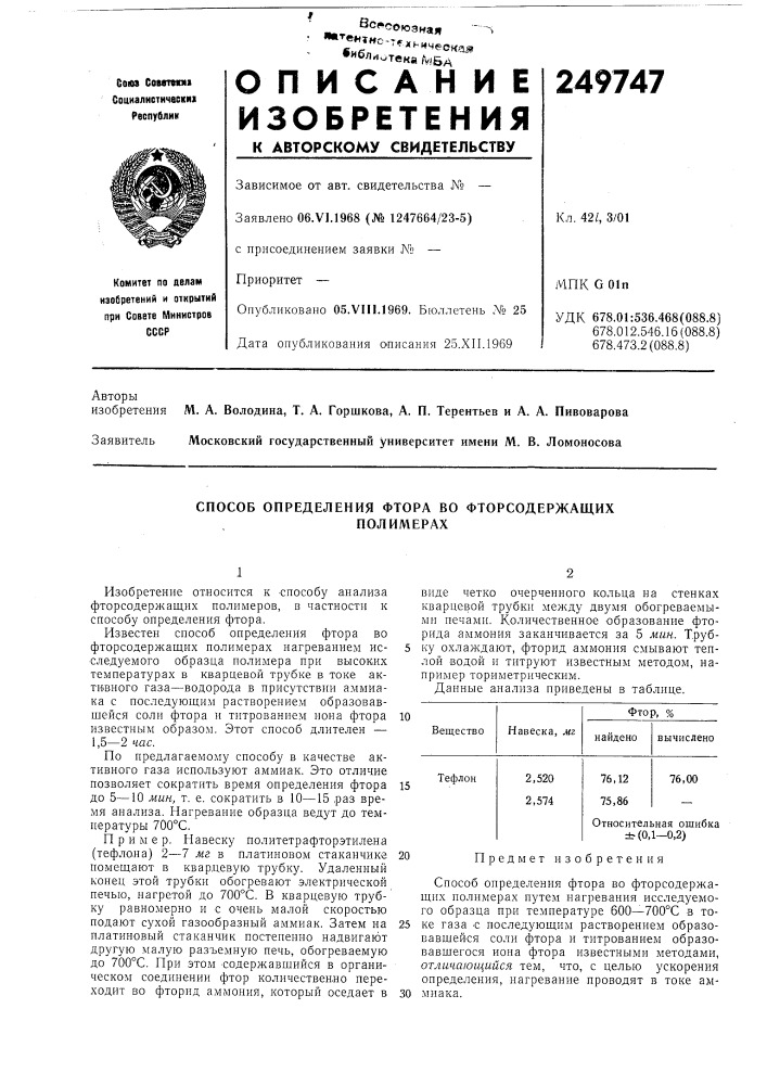 Способ определения фтора во фторсодержащихполимерах (патент 249747)