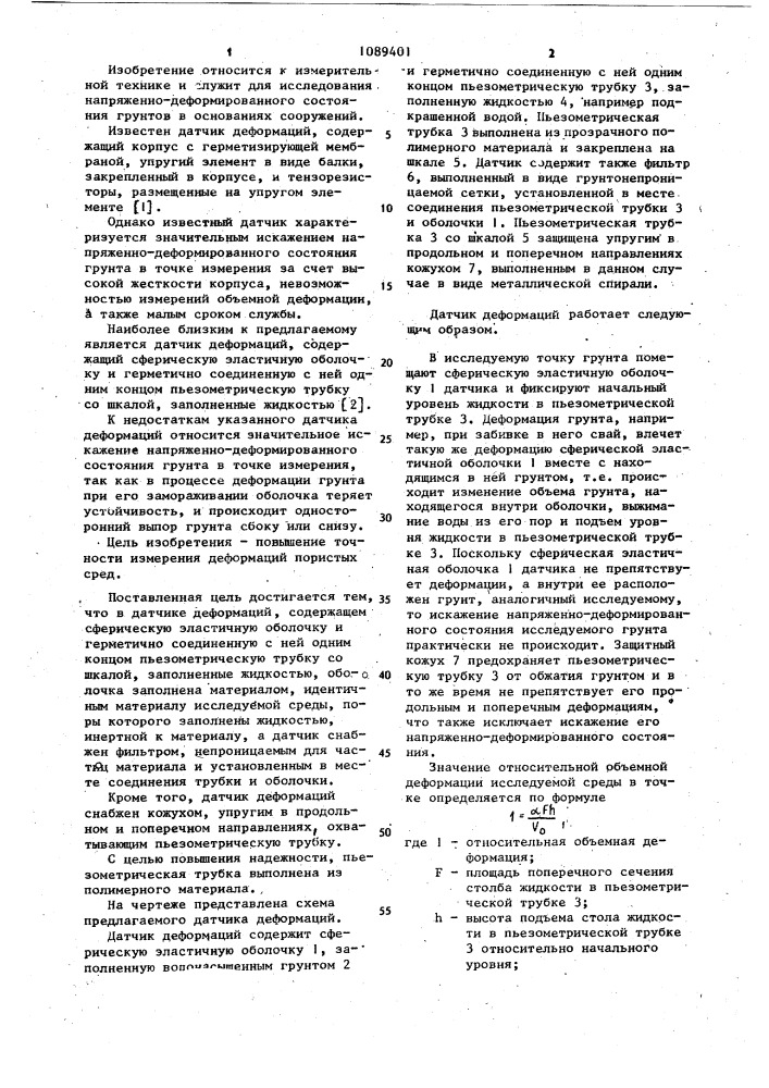 Датчик деформаций (патент 1089401)