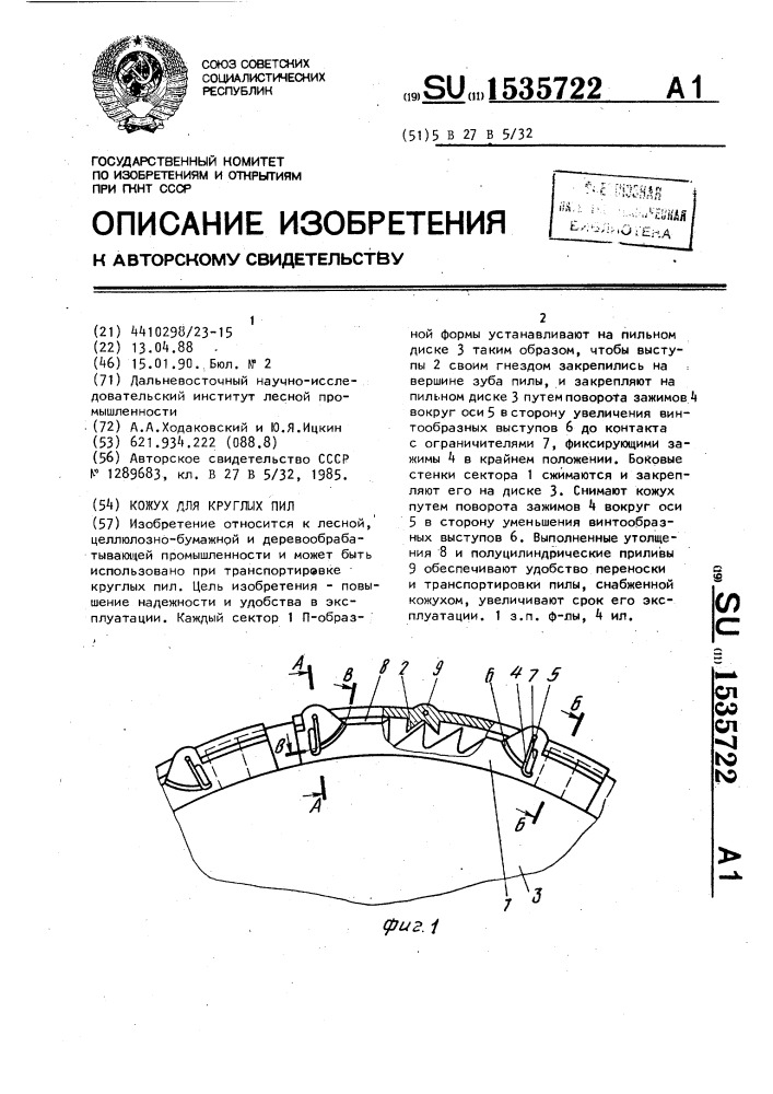 Кожух для круглых пил (патент 1535722)