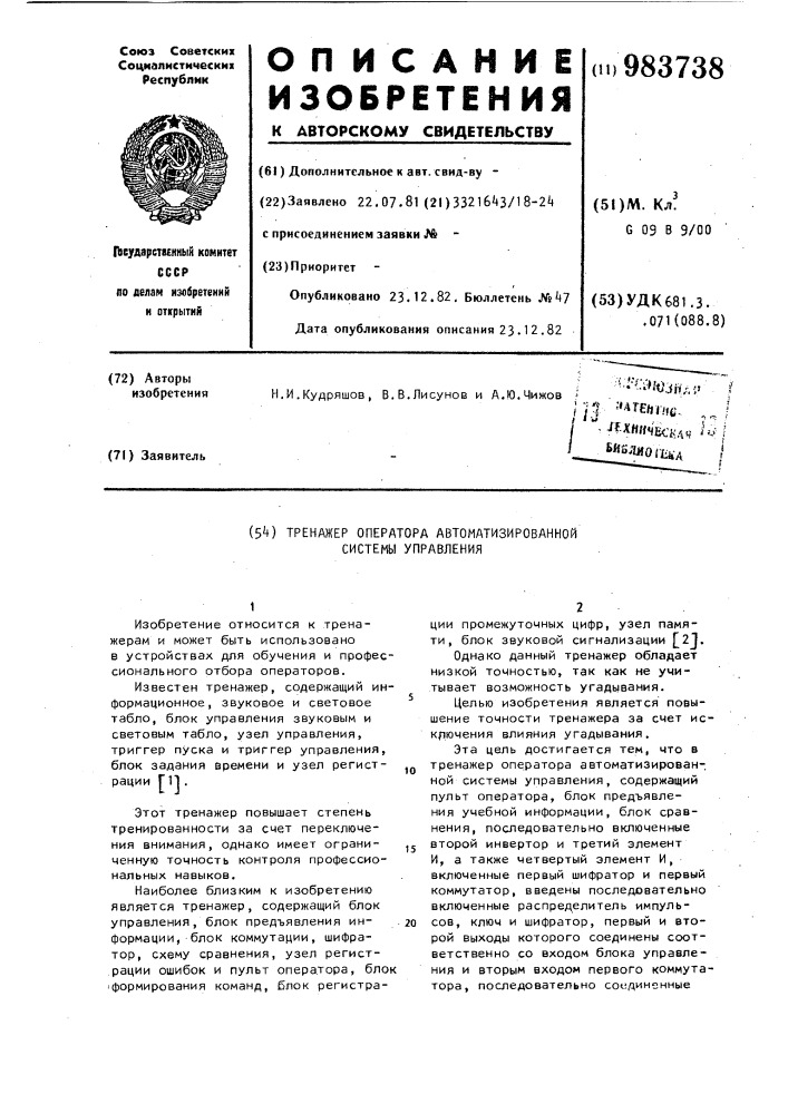 Тренажер оператора автоматизированной системы управления (патент 983738)