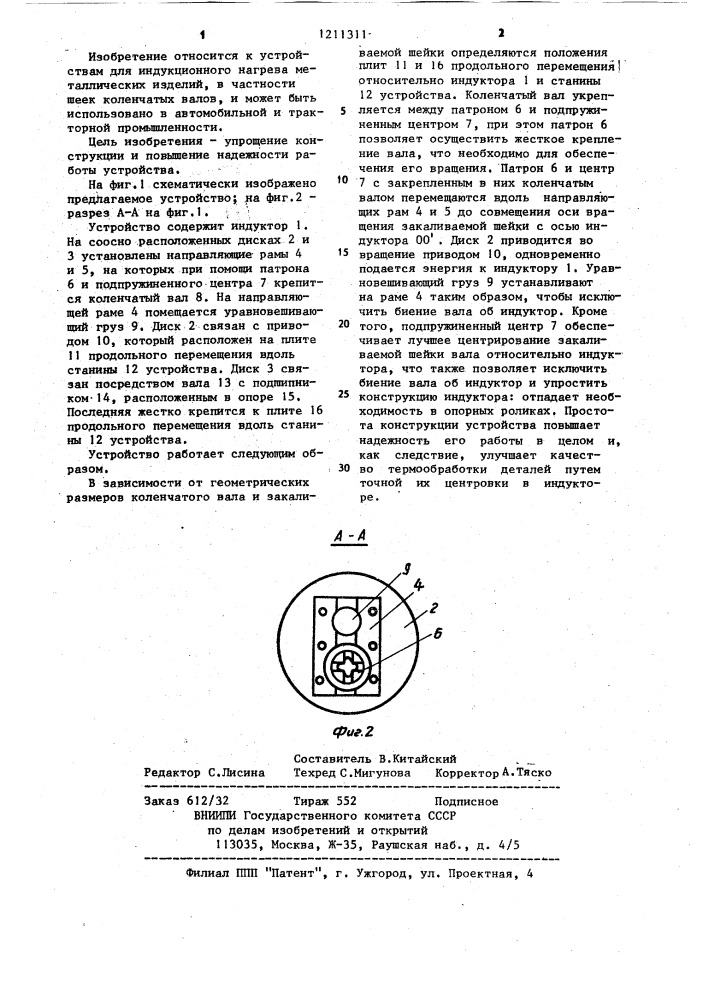 Устройство для закалки шеек коленчатого вала (патент 1211311)