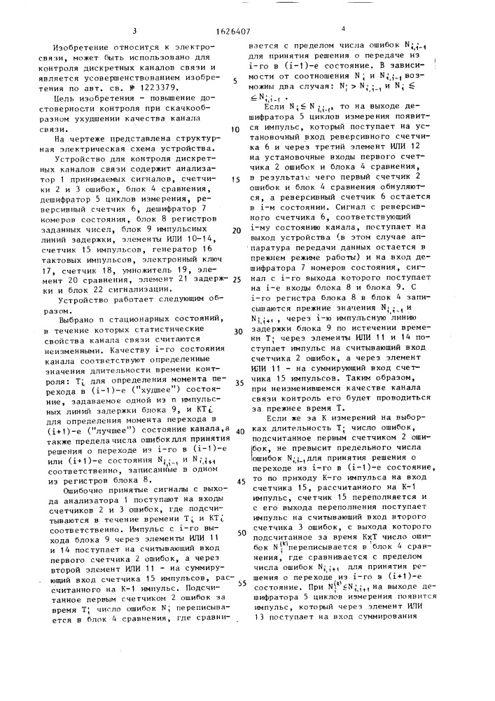Устройство для контроля дискретных каналов связи (патент 1626407)
