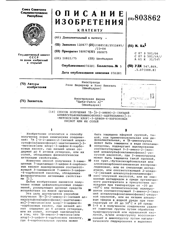 Способ получения 7 -/д-2-амино-2-(низ-ший алкилсульфониламинофенил)-ацетиламино/- 3-метокси (или хлор) -3цефем-4-карбоновыхкислот или их солей (патент 803862)