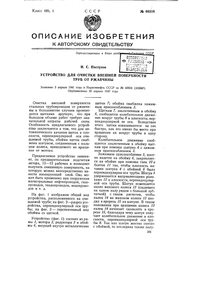 Устройство для очистки внешней поверхности труб от ржавчины (патент 68318)