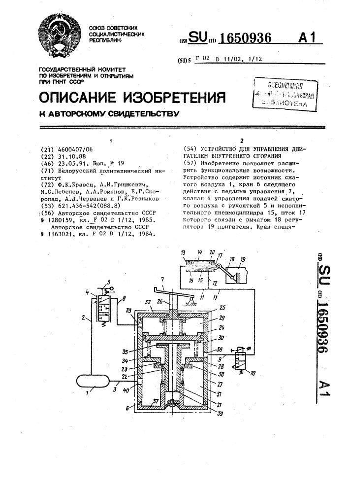 Устройство управления двигателем внутреннего сгорания (патент 1650936)