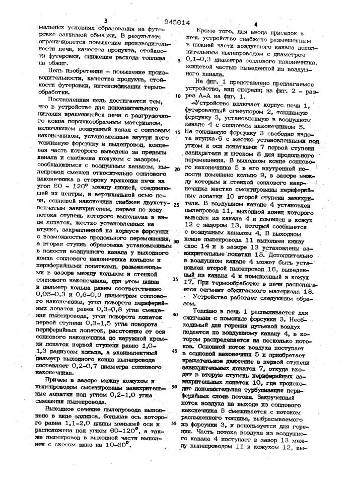 Устройство для дополнительного питания вращающейся печи (патент 945614)