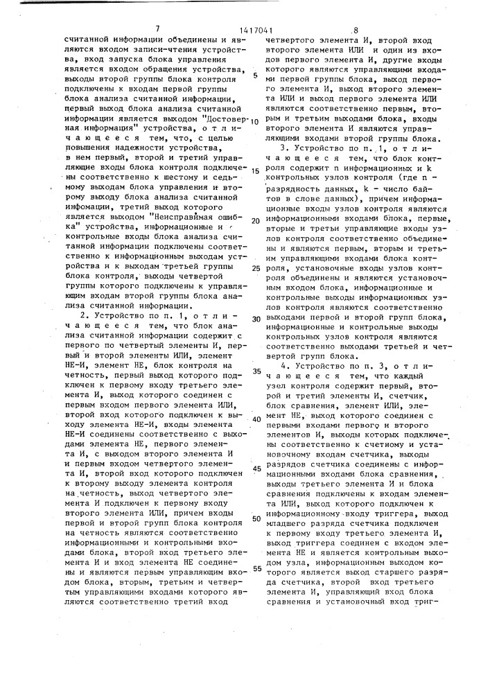 Резервированное запоминающее устройство (патент 1417041)