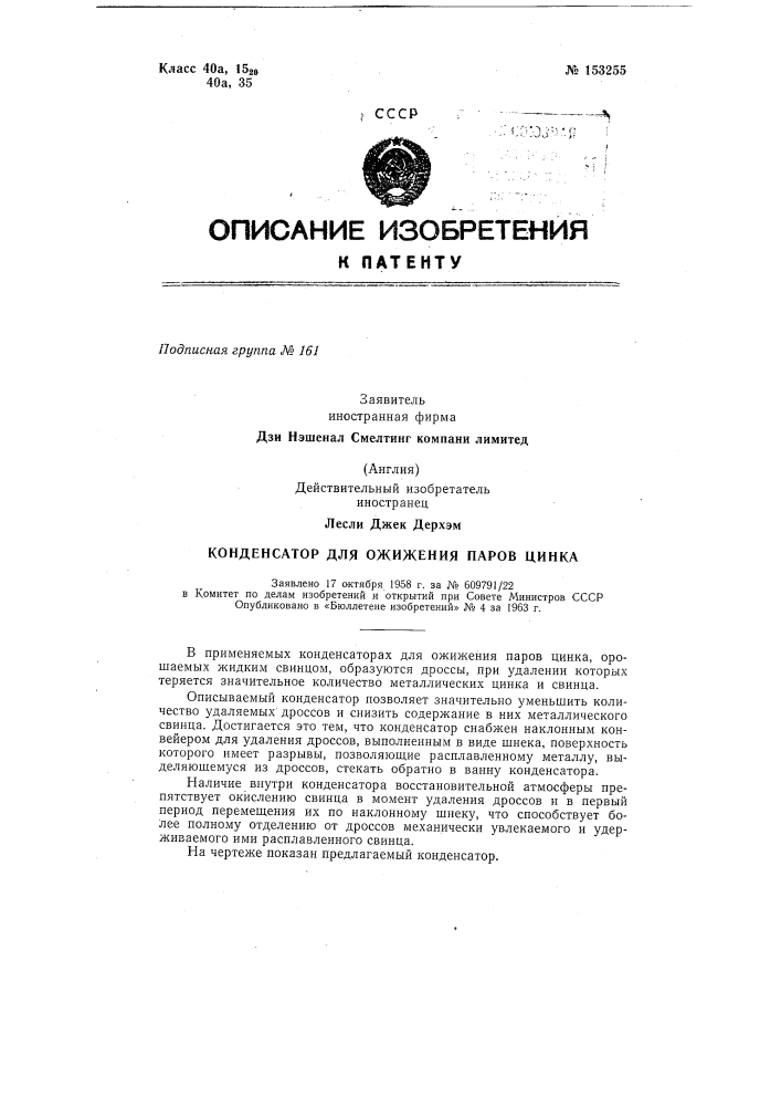 Конденсатор для ожижения паров цинказаявлено 17 октября 1958 г. за № 609791/22в комитет по делам изобретений и открытий при совете министров ссср опубликовано в «бюллетене изобретений» № 4 за 1963 г. (патент 153255)