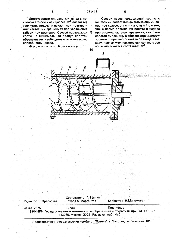 Осевой насос (патент 1751416)