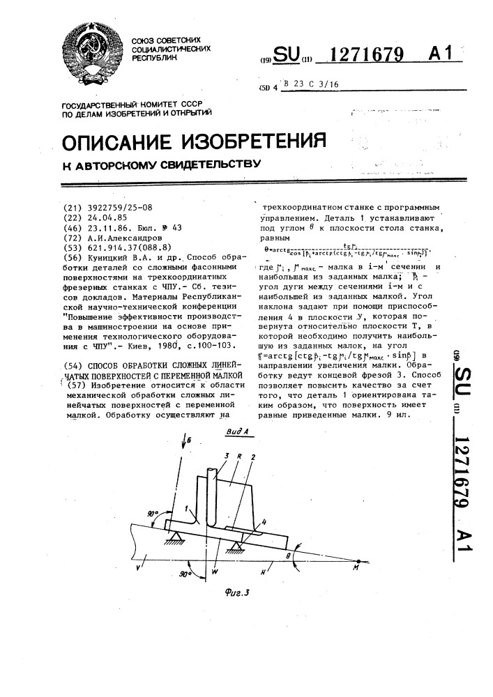 Способ обработки сложных линейчатых поверхностей с переменной малкой (патент 1271679)