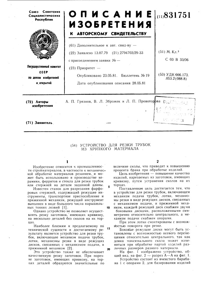 Устройство для резки трубок из хруп-кого материала (патент 831751)