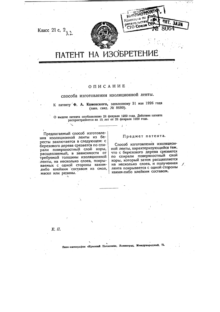 Способ изготовления изоляционной ленты (патент 8064)