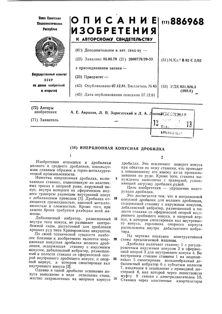 Инерционная конусная дробилка (патент 886968)