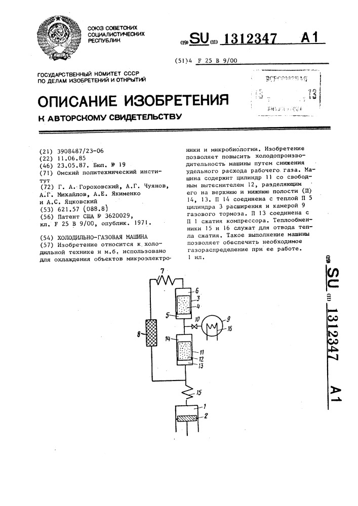 Холодильно-газовая машина (патент 1312347)