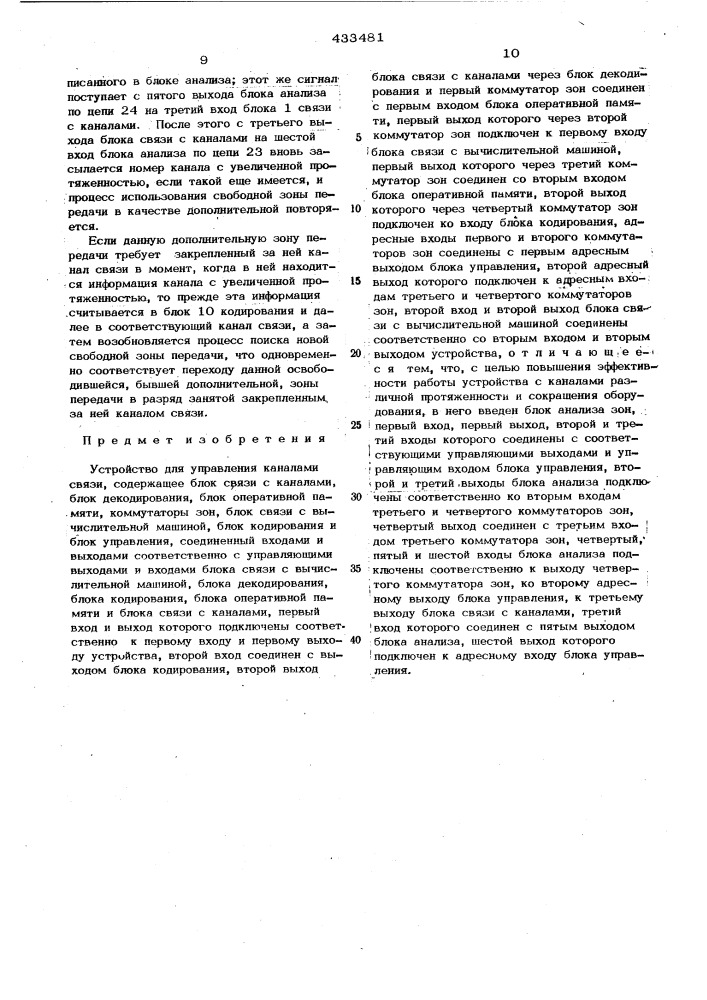 Устройство для управления каналами связи (патент 433481)