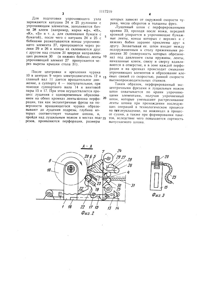 Лущильный станок (патент 1117219)