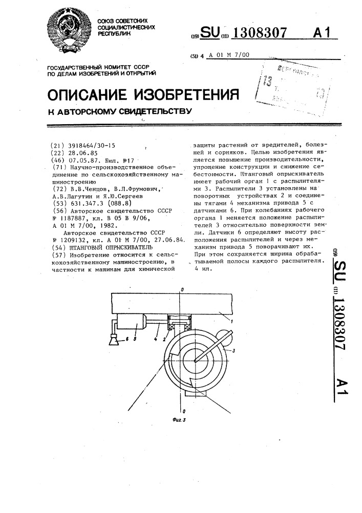 Штанговый опрыскиватель (патент 1308307)