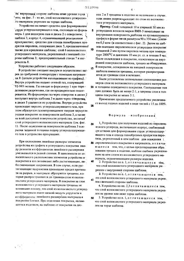 Устройство для получения изделий из пиролитического углерода (патент 512998)