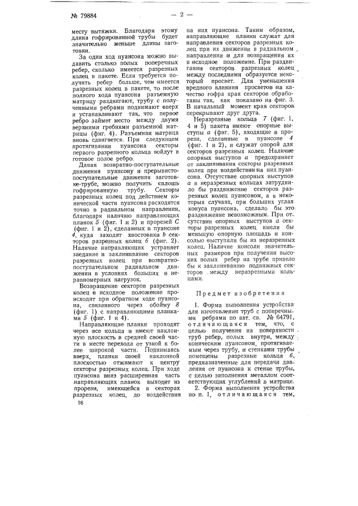 Устройство для изготовления труб с поперечными ребрами (патент 79884)