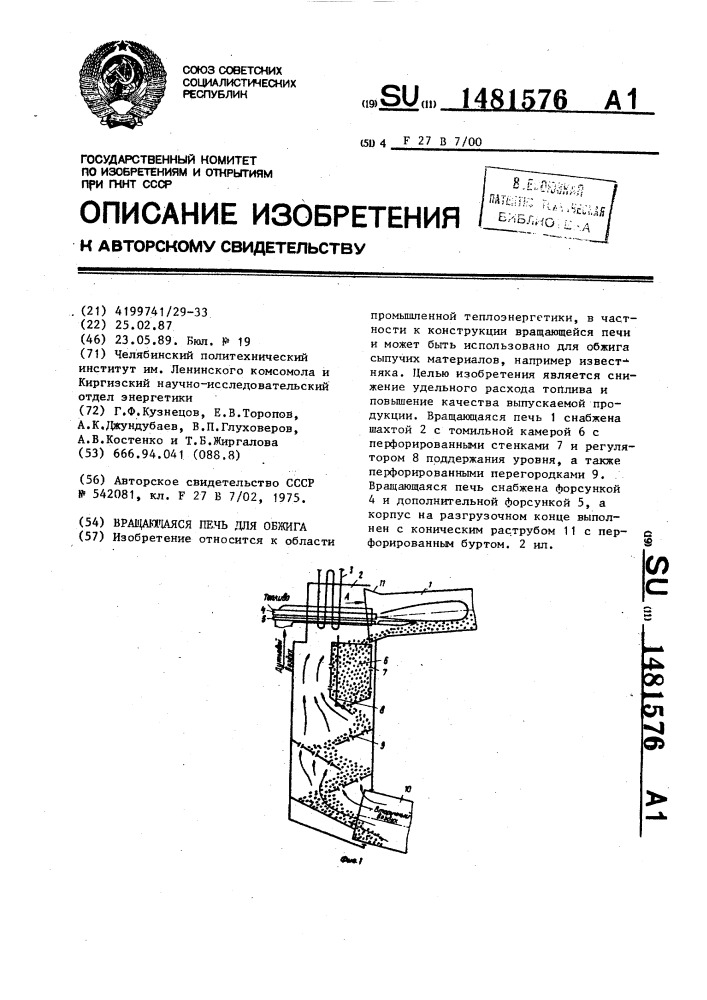 Вращающаяся печь для обжига (патент 1481576)