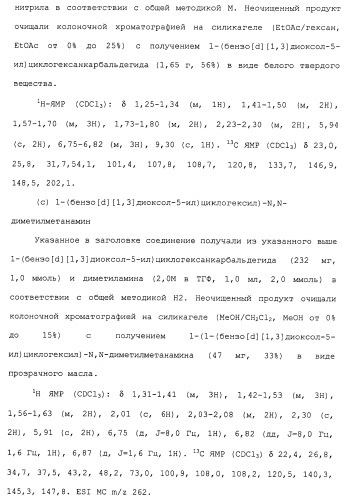 Циклоалкиламины в качестве ингибиторов повторного поглощения моноамина (патент 2430913)