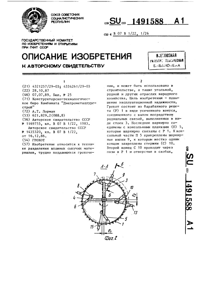 Грохот (патент 1491588)