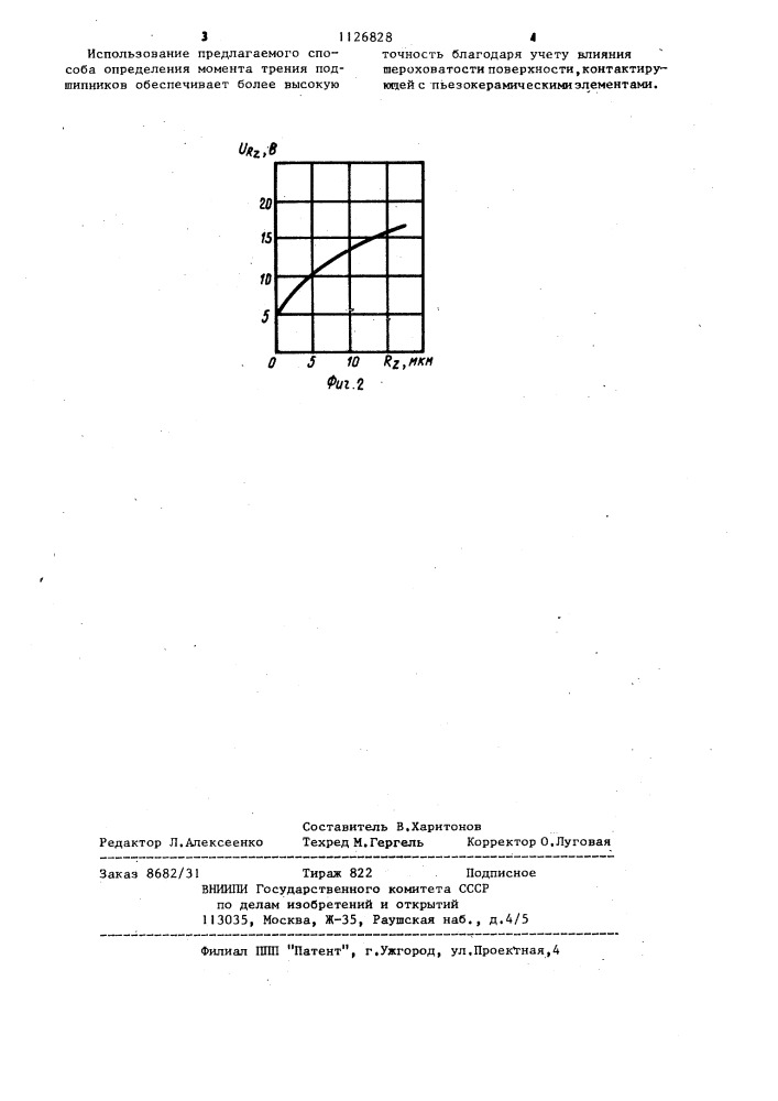 Способ определения момента трения подшипников (патент 1126828)