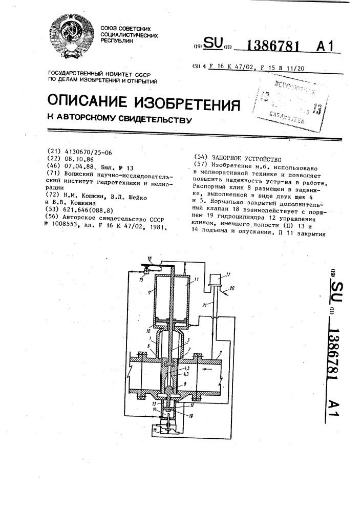 Запорное устройство (патент 1386781)