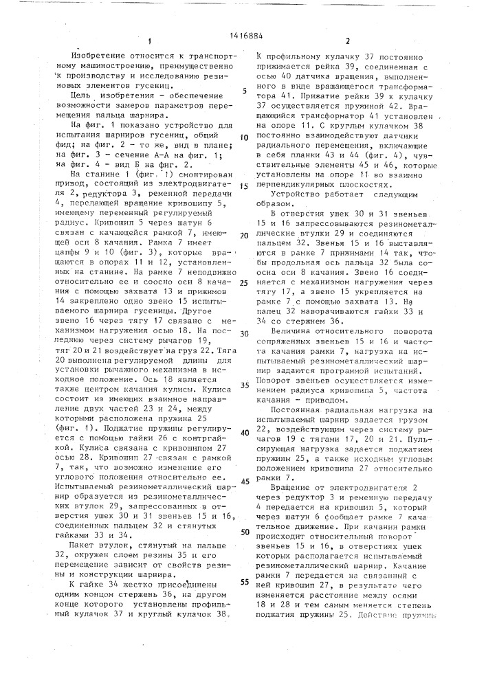 Устройство для испытания шарниров гусениц (патент 1416884)