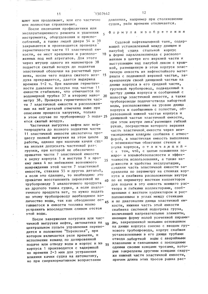 Судовой нефтеналивной танк щелкунова и.а. (патент 1507642)