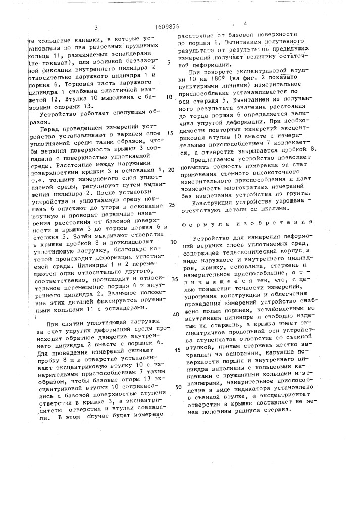 Устройство для измерения деформаций верхних слоев уплотняемых сред (патент 1609856)